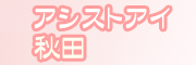 �ʂꂳ�����A�V�X�g�E�A�C�H�c